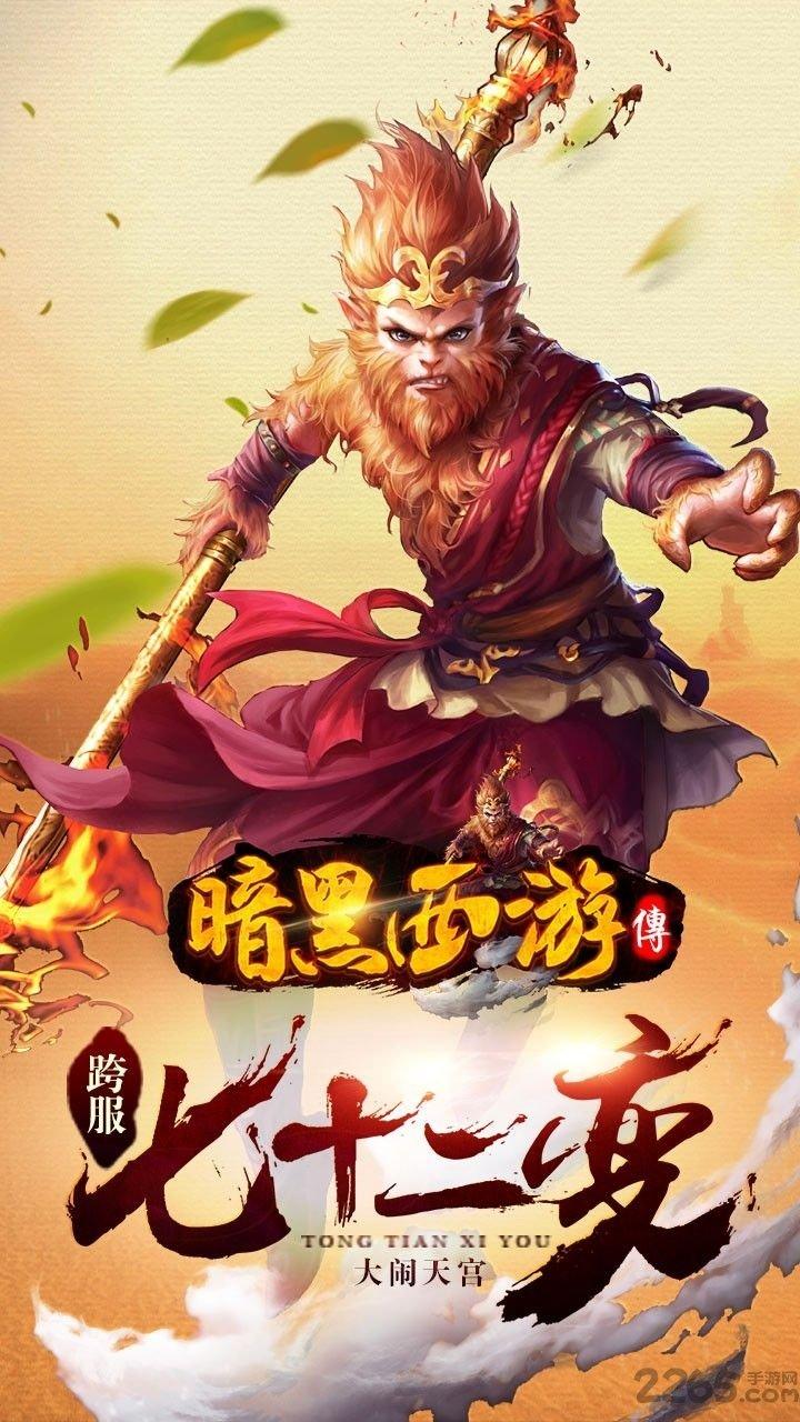 暗黑西游传果盘版手游下载,暗黑西游传,西游手游,暗黑手游,果盘手游